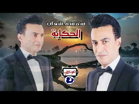 سمسم شهاب الحكاية