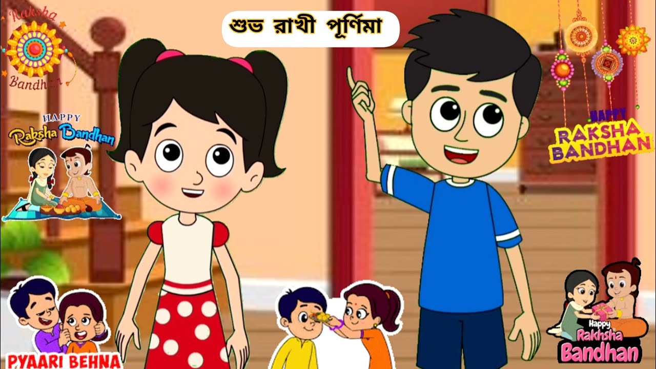 রাখি পূর্ণিমা🎉 | Rakhi Purnima || Bangla Cartoon Story | Mojar Golpo || Rakhi Special Short Story||