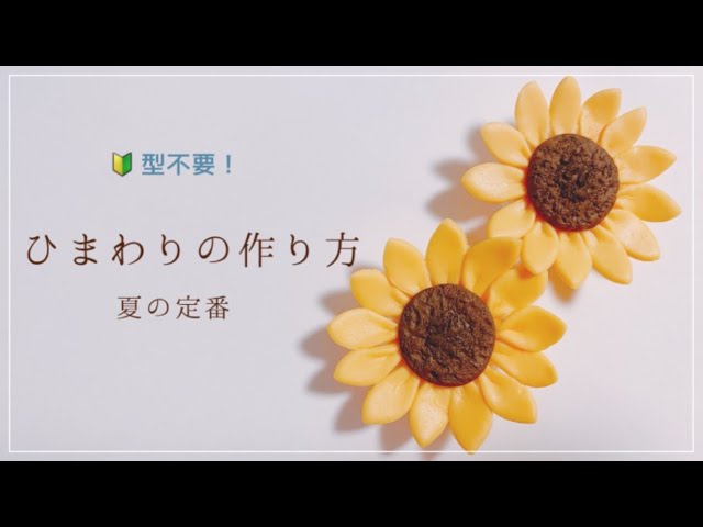 夜のひまわり　自作 Clay] How to make sunflowers perfect for summer! No mold needed