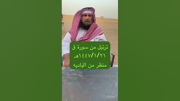 دحيم الحماد ١٤٤٧هـ ترتيل من سورة ق