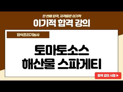 [양식조리기능사 실기] 토마토소스 <strong>해산물</strong> <strong>스파게티</strong>