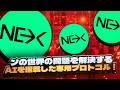 Nexchain - ブロックチェーンの世界の問題を解決するAIを搭載した専用プロトコル！