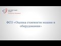 ФСО «Оценка стоимости машин и оборудования». Практика оценки специализированных комплексов