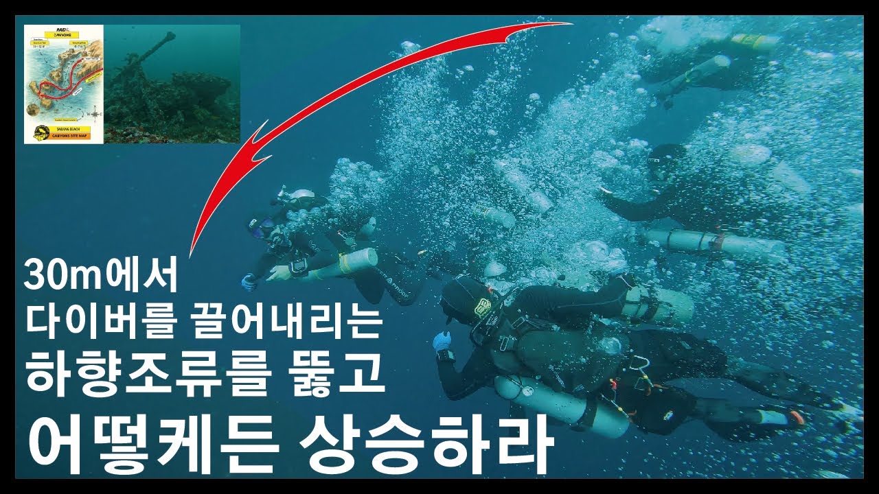 30m 하향조류를 뚫고 안전하게 상승하라 