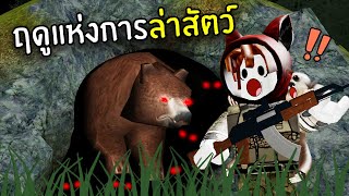 การล่าสัตว์บ้าคลั่ง | Roblox screenshot 5