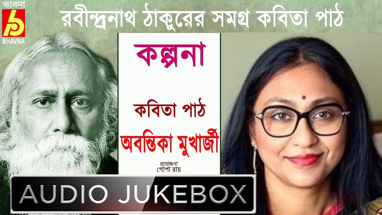Kalpana|Abantika Mukherjee|রবীন্দ্রনাথ ঠাকুরের সমগ্র বাংলা কবিতা পাঠ|Popular Tagore's Poems|Bhavna