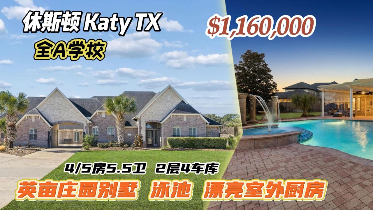 975期｜休斯顿房产｜Katy，英亩庄园大别墅，带泳池，带漂大型室外厨房，4/5房5.5卫，2层4车库，室内4,632尺，占地38,633尺，tax 1.63%，HOA $7,715/年，$116万