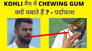 VIRAT KOHLI और ROHIT SHARMA जैसे cricket खिलाड़ी क्यों चबाते हैं CHEWING GUM?