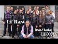 Премьера Клипа от Li`Raw feat.Vlada - Школа. Самая лучшая песня о школе. Песня на выпускной