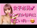 女子必見♡シンプルなのにすごいの…