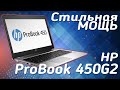 Стильная Мощь | Обзор Ноутбука HP ProBook 450 G2 | Review