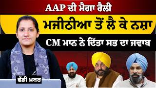 Download Lagu Moga Rally । AAP । CM Bhagwant Mann । Bikram Majithia । THE KHALAS TV MP3