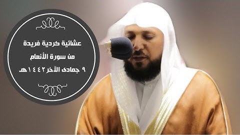 تلاوة فريدة بالكرد من سورة الأنعام عشاء 9-6-1442هـ| للشيخ د. ماهر المعيقلي