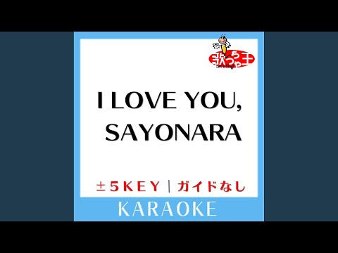 I LOVE YOU,SAYONARA -3Key (原曲歌手:チェッカーズ)