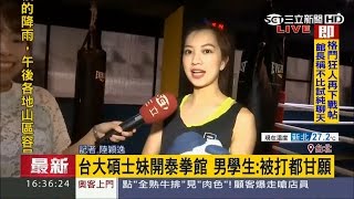 20170502【LIVE大現場】台大正妹開泰拳館　男學生爭相報名被打也甘願│記者陸穎逸│三立新聞台
