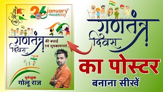26 January Ka Poster Kaise Banaye | Republic Day Ka Poster Kaise Banaye | Ganatantra Divas ka poster screenshot 4