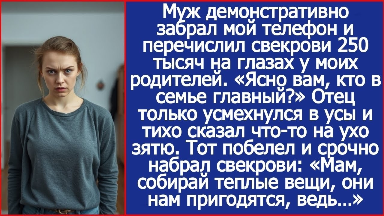 Ясно вам, кто в семье главный  Муж на глазах моих родителей перевел свекрови деньги с моего сче