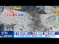 【每日必看】砂卡礑仍失聯5人! 空地續搜尋&quot;最新空拍曝&quot; 20240408