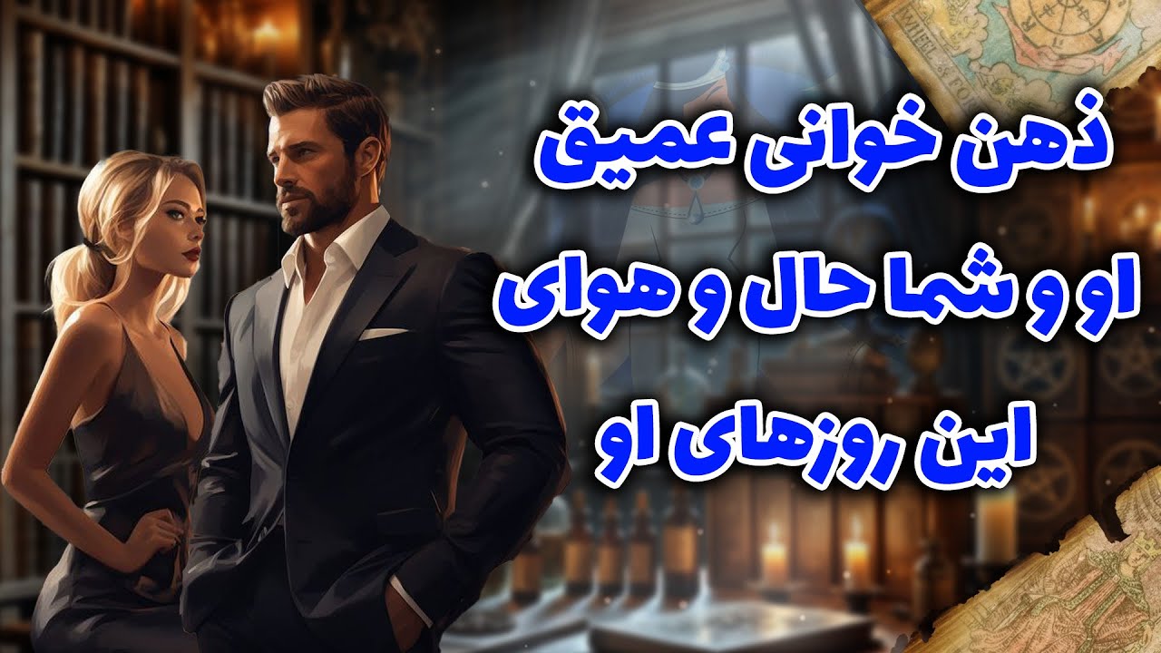 شراره تاروت کوچینگ‌ - ذهن خوانی عمیق او و شما حال و هوای این روزهای او