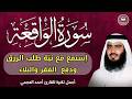 سورة الواقعة مكررة || اجمل صوت القارئ احمد العجمي || استمع مع نية طلب الرزق و دفع الفقر