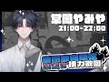 【#EoF樂團歌曲接力歌回】Band Power!!!燃燒樂團魂 #新人vtuber #台v【常闇やみや】