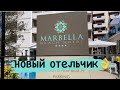 Marbella Beach 4*( Албания/ Дуррес 2021г.)