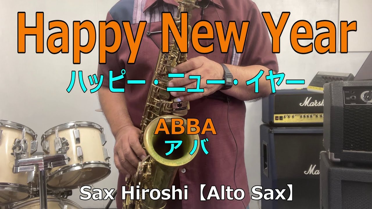 Happy New Year（ハッピー・ニュー・イヤー）/ ABBA（アバ）【Sax Hiroshi】