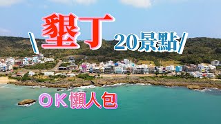 『墾丁』景點眾多不知如何抉擇嗎？順著恆春開始20景點的介紹輕鬆選出要去的地方