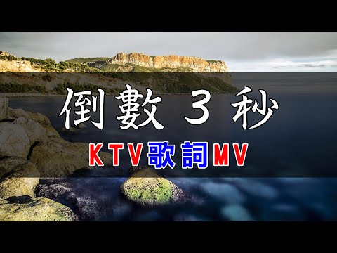 徐懷鈺、高胥崴 - 倒數３秒 | #KTV捲動歌詞 | 錢櫃 KKBOX 2023 『猶豫 掰了 Yuki 來了 倒數 給我注意注意，憂鬱 掰了 勇於 快樂。』【KTV歌詞MV】