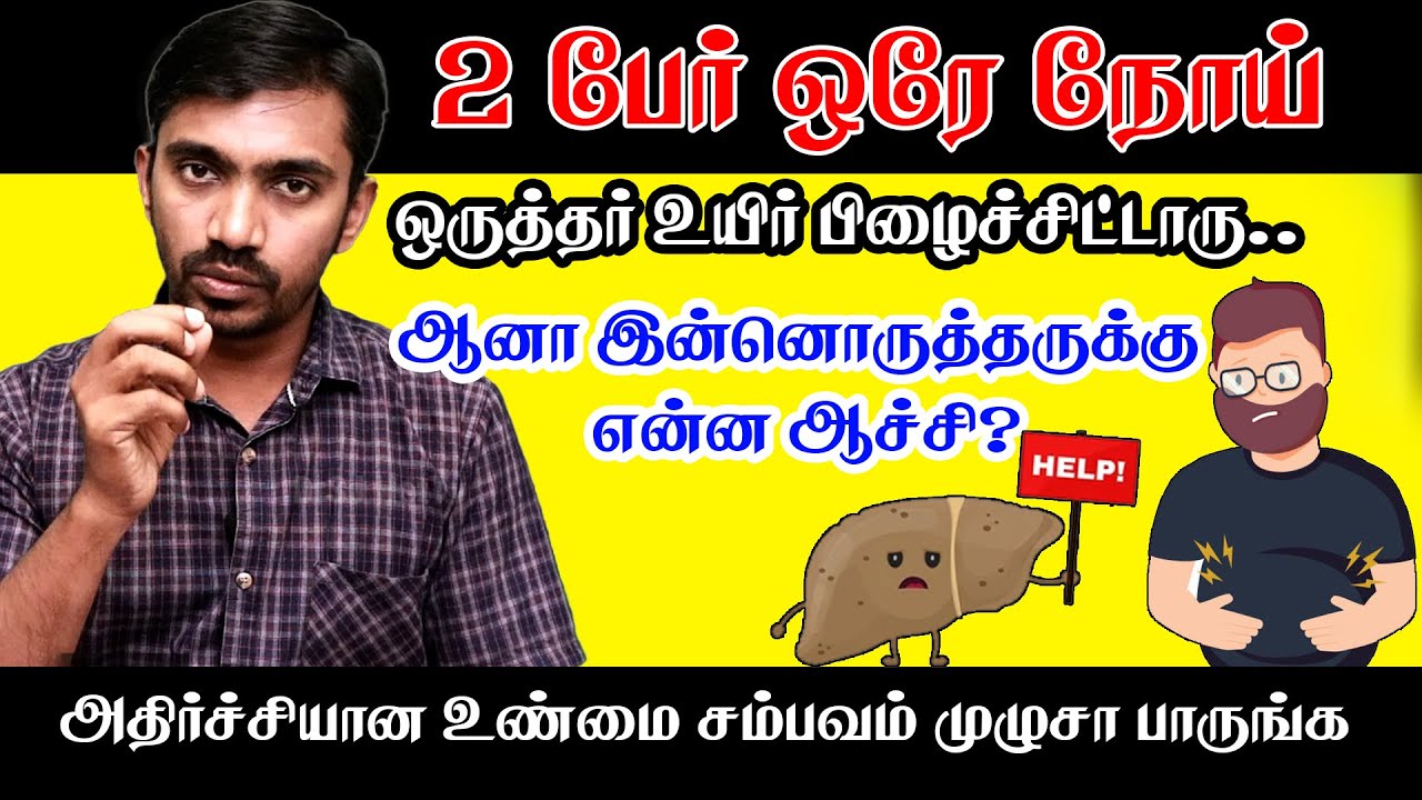 இந்த ஒரு அறிகுறிய மட்டும் கண்டுக்காம  விட்டுட்டீங்கனா நிலைமை கை மீறி போயிரும் LIVER DISEASE - DrSJ