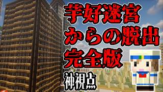 【マイクラ】超激ムズ迷路マンション、芋好迷宮からの脱出～神視点～【ネタバレ注意】