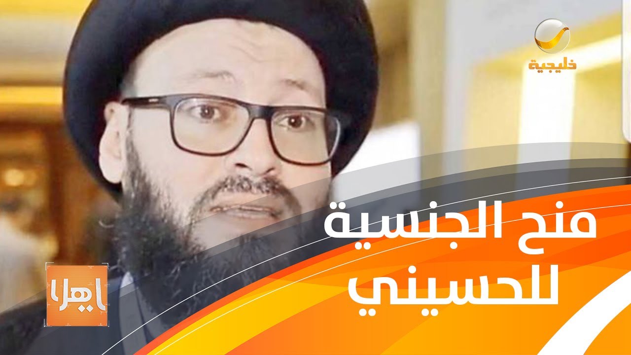 أول لقاء تلفزيوني لمحمد الحسيني بعد منحه الجنسية السعودية … شاهد ماذا قال