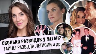 у МЕГАН было 2 РАЗВОДА?! _ королевские "РАЗВЕДЕНКИ" и их ИСТОРИИ _ королева ЛЕТИСИЯ, Камилла и др.