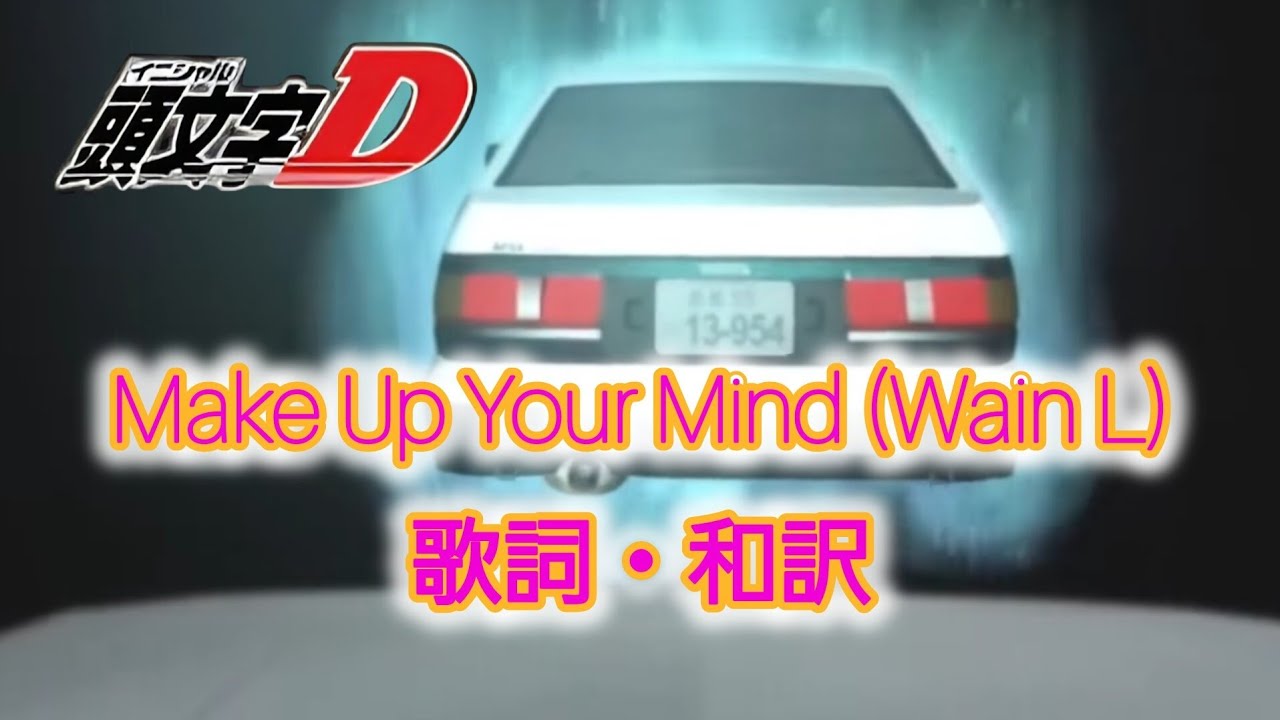 【和訳】Make Up Your Mind / Wain L【頭文字D】