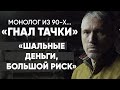 Автоперегонщик: #монолог из 90-х | + конкурс для подписчиков