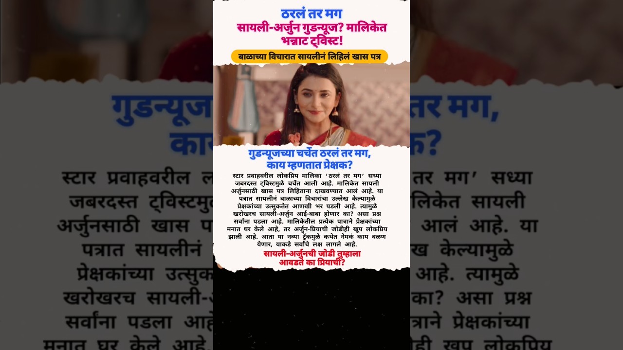 सायली-अर्जुन गुडन्यूज? मालिकेत भन्नाट ट्विस्ट!