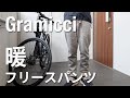 【グラミチフリースパンツレビュー】冬にぴったりのあったかパンツ