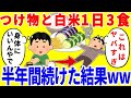 漬物と白米を1日3食食べ続ける生活を半年間続けた結果がやばいww
