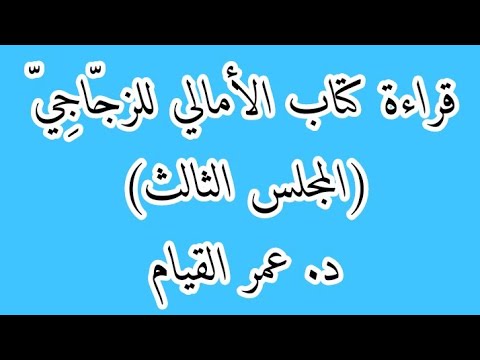 قراءة كتاب الأمالي للزج اج ي المجلس الثالث د عمر القيام