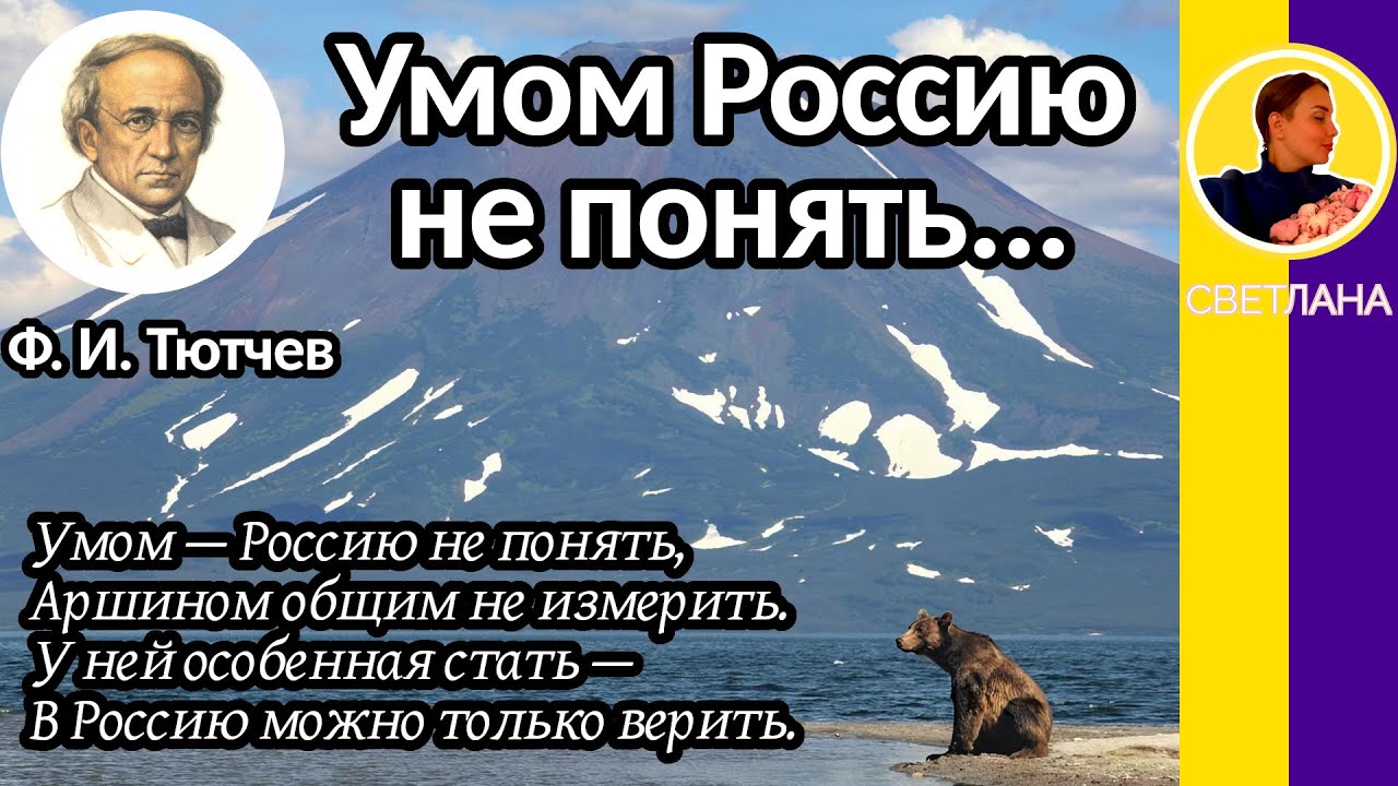 Тютчев в россию только верить. Умом Россию не понять. Умом Россию не понять Тютчев. Стих Тютчева умом Россию не понять.