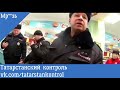 Татарстанский контроль - Преступник в форме полиции