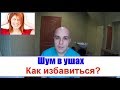 Надоедливый шум в ушах Как избавиться без помощи врача