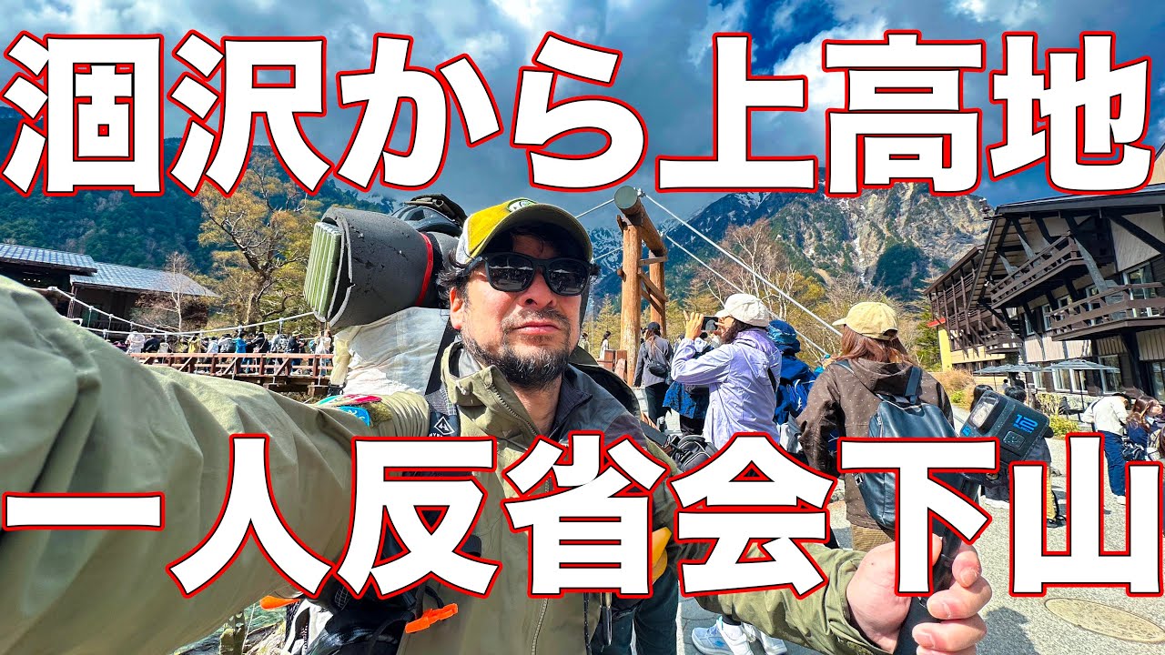 【GW涸沢→上高地】反省しながら歩いた男の下山Vlog｜雪の穂高トークとバスに乗れない？【フジキックス】