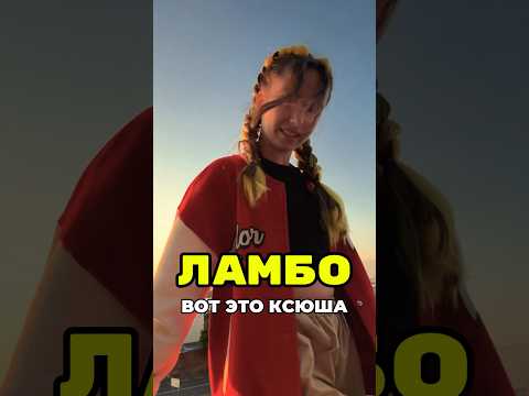 ЛАМБО ❤️ 15.08 ПРЕМЬЕРА ТРЕКА