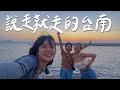 Vlog｜快閃台南兩天一夜！一人500超高CP值無菜單料理！2021最美夕陽在這裡！【#說走就走系列】｜林宣 Xuan Lin