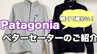 パタゴニアの「ベターセーター」のご紹介！　/ Patagonia Better Sweater