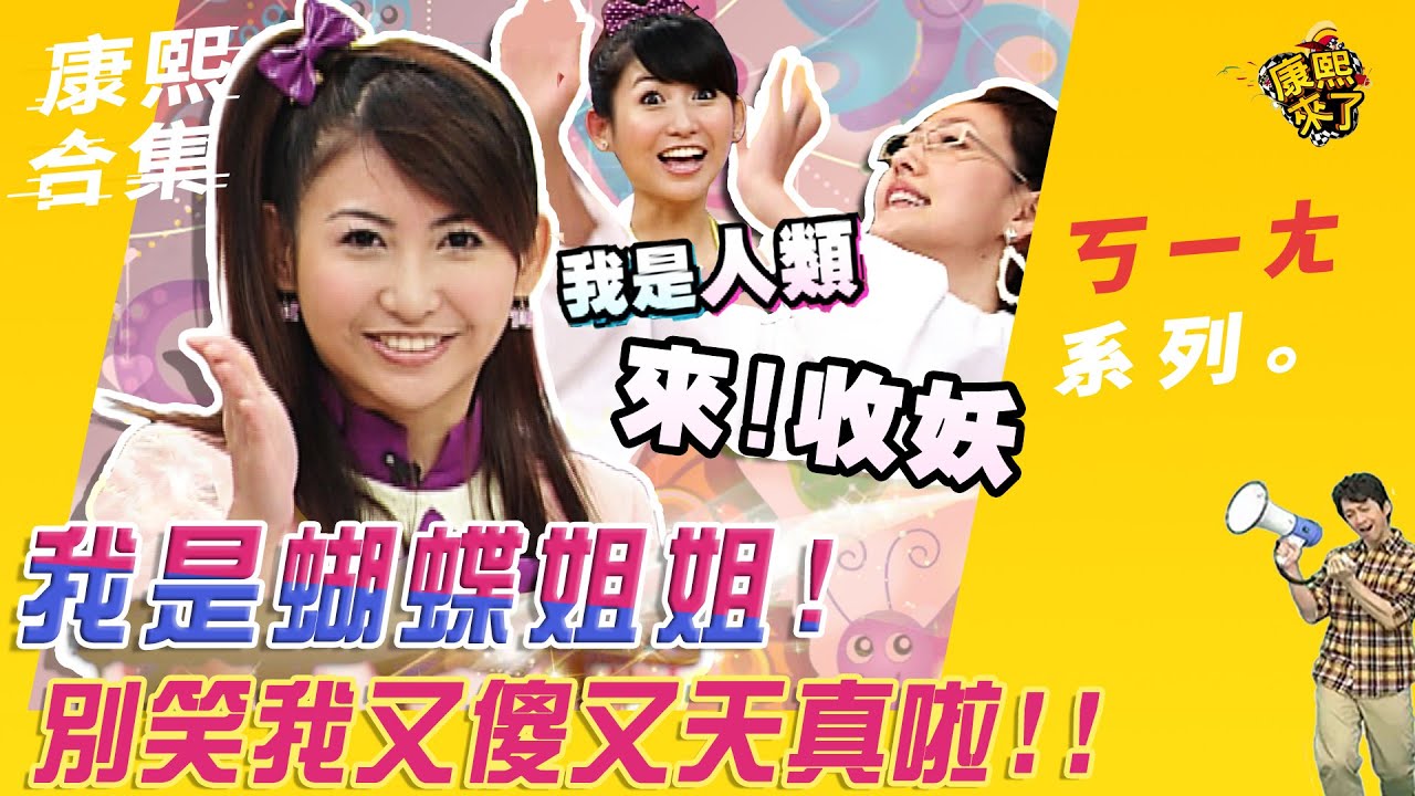 【#ㄎㄧㄤ精彩 39】我是蝴蝶姐姐! 別笑我又傻又天真啦!!