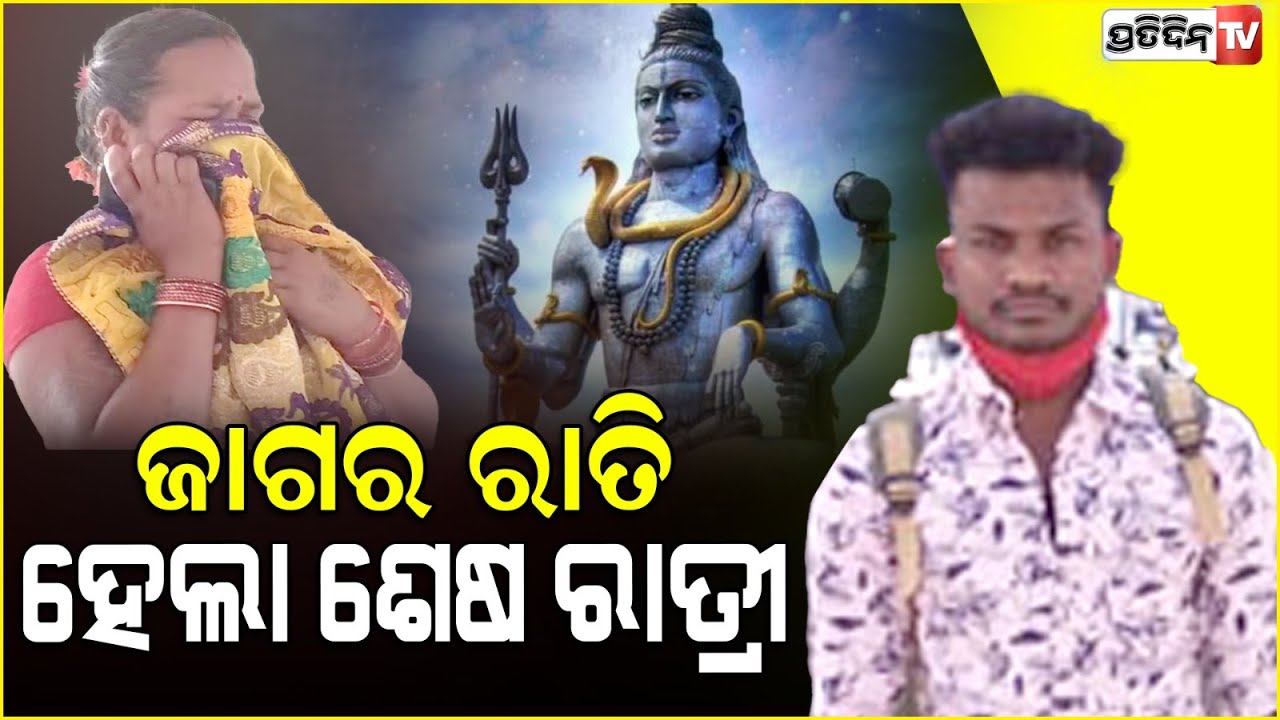 ପାଖକୁ ଡାକିନେଲେ ମହାଦେବ, ଶିବରାତ୍ରୀ ହେଲା ଶେଷ ଜାଗର। Rayagada