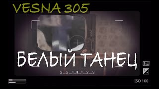 VESNA305 -  Белый Танец (music video)