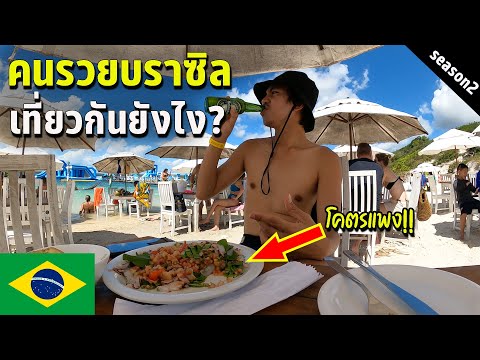 🇧🇷 EP.8 มุมที่ไม่เคยเห็น? เมืองท่องเที่ยวสุดดังคนรวยบราซิล | How rich Brazilian travel?